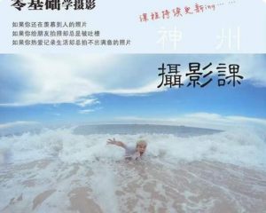 神州摄影课堂(各类风格拍摄实战及修图调色实操)零基础学摄影,找准光线,学会构图,磨皮液化,调色处理-大兵轻创资源库
