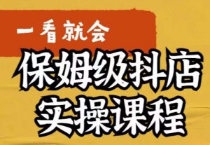 荆老师·抖店快速起店运营实操,所讲内容是以实操落地为主,一步步实操写好步骤-大兵轻创资源库