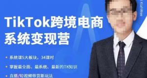 嘉伟5月新课《TiKToK跨境电商变现营》跨境电商系统传授TikTok玩法,从小白到高手,真正的电商实战课程-大兵轻创资源库