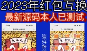 外面收费588的红包互换网站搭建，免公众号+对接支付完美营运【源码+教程】-大兵轻创资源库