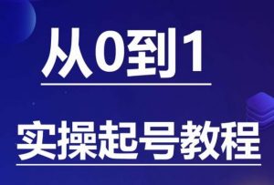 石野·小白起号实操教程，​掌握各种起号的玩法技术，了解流量的核心-大兵轻创资源库