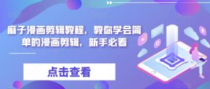 麻子漫画剪辑教程,教你学会简单的漫画剪辑,新手必看-大兵轻创资源库