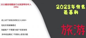 2023年最暴力项目，旅游业带你年入100万，线上线下双结合轻松日入5000+【揭秘】-大兵轻创资源库
