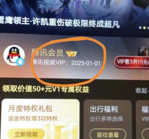 外面收费88撸腾讯会员2年,号称百分百成功,具体自测【操作教程】-大兵轻创资源库