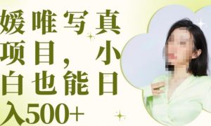 最新出炉原味写真项目,小白可日入500+【揭秘】-大兵轻创资源库