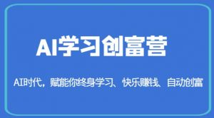 AI学习创富营-AI时代,赋能你终身学习、快乐赚钱、自动创富-大兵轻创资源库