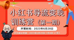 【推荐】小红书导流变现营,公域导私域,适用多数平台,一线实操实战团队总结,真正实战,全是细节!-大兵轻创资源库