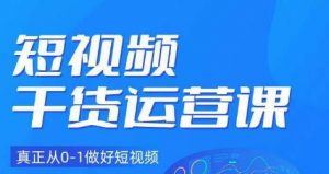 小龙社长·短视频干货运营课,真正从0-1做好短视频-大兵轻创资源库