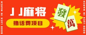 外面收费1980的最新JJ麻将全自动撸话费挂机项目,单机收益200+【揭秘】-大兵轻创资源库