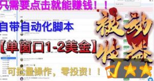 最新国外点金项目,自带自动化脚本,单窗口1-2美元,可批量日入500美金零投资【揭秘】-大兵轻创资源库
