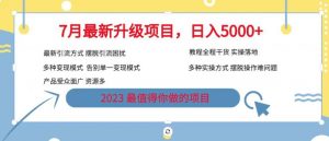 7月最新旅游卡项目升级玩法，多种变现模式，最新引流方式，日入5000+【揭秘】-大兵轻创资源库