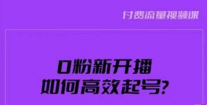 新号0粉开播，如何高效起号？新号破流量拉精准逻辑与方法，引爆直播间-大兵轻创资源库