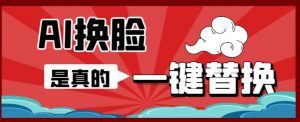 AI换脸替换工具离线版V1.2+保姆级视频教程(一键操作,小白一看就会)一张图实现视频或者图片换脸-大兵轻创资源库