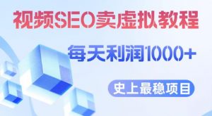 视频SEO出售虚拟产品每天稳定2-5单利润1000+史上最稳定私域变现项目【揭秘】-大兵轻创资源库