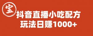 宝哥抖音直播小吃配方实操课程,玩法日赚1000+【揭秘】-大兵轻创资源库