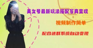 YY短视频系列美女号第五期-超简单九宫格视频+写真变现教程,一周内实现日收益300-500【揭秘】-大兵轻创资源库