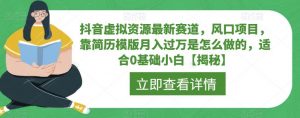 抖音虚拟资源最新赛道,风口项目,靠简历模版月入过万是怎么做的,适合0基础小白【揭秘】-大兵轻创资源库