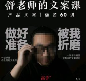 舒老师的文案课,产品文案痛苦60讲,用户视角形成正确文案观,让你写文案突飞猛进-大兵轻创资源库