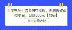 百度贴吧引流卖PPT模板,无脑搬砖虚拟项目,日赚500元【揭秘】-大兵轻创资源库