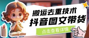 抖音图文带货搬运去重技术,可以直接抖音里面搬运图文-大兵轻创资源库