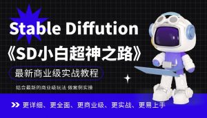 Stable Diffution小白超神之路,超详细AI绘画实操课,手把手带你掌握Stable Diffution商业级玩法-大兵轻创资源库