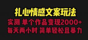 扎心情感文案玩法,单个作品变现5000+,一分钟一条原创作品,流量爆炸【揭秘】-大兵轻创资源库