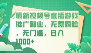 最新视频号直播游戏推广副业,无需露脸,无门槛,日入1000+【揭秘】-大兵轻创资源库