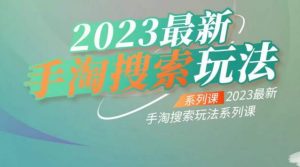 云创一方2023最新手淘搜索玩法,手淘搜索玩法系列课-大兵轻创资源库