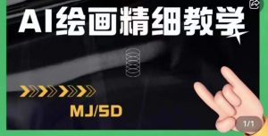 AI绘画的发展以及midjourney实操干货,学以致用,提升自我,充分掌握midjiurney的应用-大兵轻创资源库