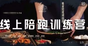 美食摄影线上陪跑课，美食短视频拍摄教程-大兵轻创资源库
