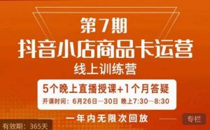 茂隆·抖音小店商品卡运营第七期,6.26-6.30日5天直播线上训练营课程-大兵轻创资源库