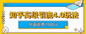 外面收费1980知乎高级引流4.0玩法,纯实操课程【揭秘】-大兵轻创资源库