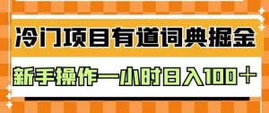 外面卖980的有道词典掘金，只需要复制粘贴即可，新手操作一小时日入100＋【揭秘】-大兵轻创资源库