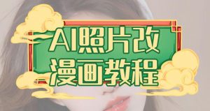 AI照片改漫画教程，0基础小白也能操作【揭秘】-大兵轻创资源库