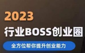 2023婚恋BOSS创业圈，全方位帮你提升创业能力-大兵轻创资源库