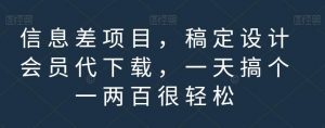 信息差项目,稿定设计会员代下载,一天搞个一两百很轻松【揭秘】-大兵轻创资源库