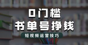 2023市面价值1988元的书单号2.0最新玩法,轻松月入过万-大兵轻创资源库
