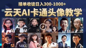 云天AI定制头像保姆级教学,接单收徒日入300-1000+-大兵轻创资源库