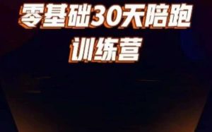 好物分享零基础30天打卡训练营,账号定位、剪辑、选品、小店、千川-大兵轻创资源库