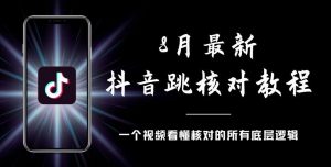 8月最新抖音跳核对教程，号称百分之百过，需要自测-大兵轻创资源库