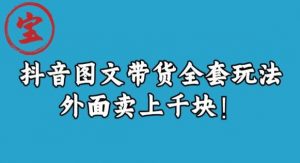 宝哥抖音图文全套玩法,外面卖上千快【揭秘】-大兵轻创资源库