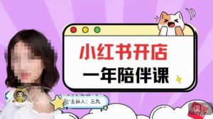 三九小红书开店一年陪伴课,从0到1玩赚小红书开店-大兵轻创资源库