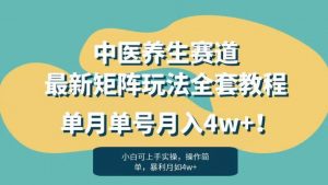 暴利赛道中医养生赛道最新矩阵玩法,单月单号月入4w+!【揭秘】-大兵轻创资源库