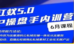红蚁5.0IP操盘手内训营，IP操盘终极方法论-大兵轻创资源库