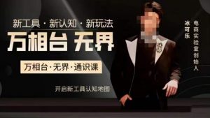 万相台·无界通识课，电商冰可乐新课，新工具，新认知，新玩法-大兵轻创资源库