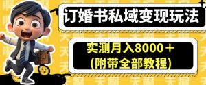 订婚书私域变现玩法，实测月入8000＋(附带全部教程)【揭秘】-大兵轻创资源库