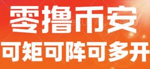最新国外零撸小项目,目前单窗口一天可撸10+【详细玩法教程】【揭秘】-大兵轻创资源库