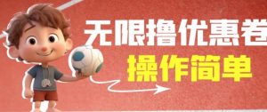 外面收费688门槛无限撸饿了么21-20优惠卷+50-20电影优惠卷，教程操作简单一学就会【详细视频】-大兵轻创资源库