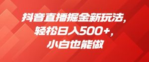 抖音直播掘金新玩法,轻松日入500+,小白也能做【揭秘】-大兵轻创资源库