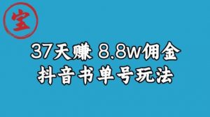 宝哥0-1抖音中医图文矩阵带货保姆级教程，37天8万8佣金【揭秘】-大兵轻创资源库
